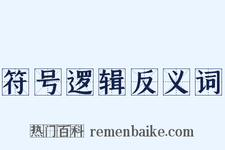 符号逻辑反义词是什么意思的图片